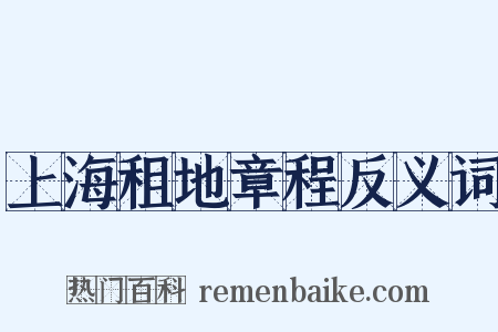 上海租地章程反义词是什么意思的图片